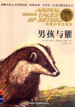 男孩与獾  注音美绘版 封面