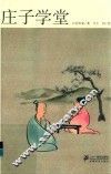 庄子学堂 封面