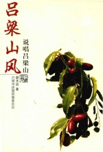 吕梁山风  说唱吕梁山 封面