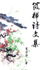 筱禅诗文集 电子书封面