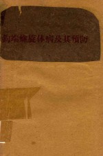 钩端螺旋体病及其预防 封面