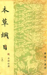 本草纲目  5 封面