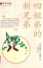 四姐弟的新兄弟  不老泉文库  18  麦克米伦世纪 封面