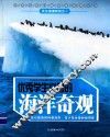 优秀学生必知的海洋奇观 封面