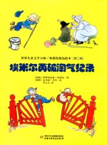 埃米尔再破淘气纪录 封面