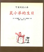 鼠小弟的生日 封面