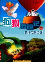 狗狗历险记  2  黑雄与聚宝盆 封面