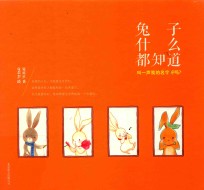 兔子什么都知道，叫一声我的名字好吗？ 封面