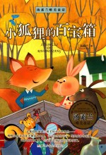 汤素兰唯美童话  小狐狸的百宝箱 封面