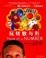 玩转数与形 封面