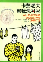卡彭老大帮我洗衬衫 封面