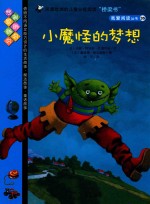 我爱阅读丛书  小魔怪的梦想 封面