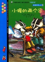 小獾的两个家 封面