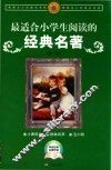 最适合小学生阅读的经典名著  1 封面