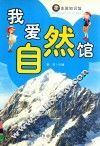 走进知识馆  我爱自然馆 封面