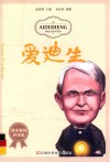课本里的科学家  爱迪生 封面