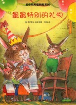 胆小鸡和聪明兔系列  最最特别的礼物 封面