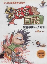儿童安全自救漫画图解  4  户外篇 电子书封面