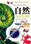 青少年科学大视野  自然  权威版 封面