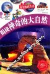 最美的科普书  揭秘神奇的大自然  全彩版 封面