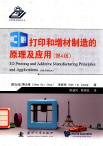 3D打印和增材制造的原理及应用  第4版 封面