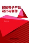 智能电子产品设计与制作 封面