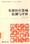 有源医疗器械检测与评价 封面
