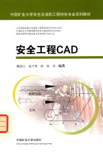 安全工程CAD 电子书封面