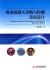 移动机器人导航与控制算法设计 封面