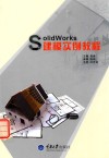 SolidWorks建模实例教程 封面