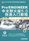 Pro/ENGINEER中文野火版5.0快速入门教程  增值版 封面