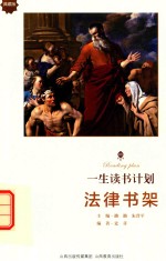 一生读书计划  法律书架*新 封面