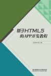 基于HTML 5的APP开发教程 封面
