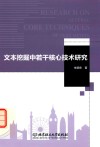 文本挖掘中若干核心技术研究 封面