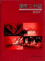 梅河口年鉴  2007 电子书封面