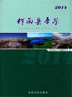 辉南县年鉴  2014 封面