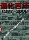 通化百年  1877-2008 封面