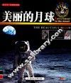 美丽的月球 封面