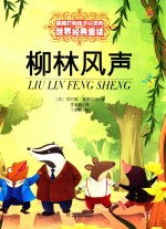 最能打动孩子心灵的世界经典童话  柳林风声 封面