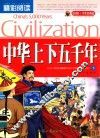 精彩阅读学生经典馆  中华上下五千年  下 封面