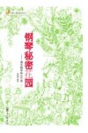 钢琴秘密花园 减压钢琴曲60首 封面