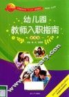 幼儿园教师入职指南  第4版 封面