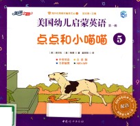 美国幼儿启蒙英语  第1辑  5  点点和小喵喵 封面