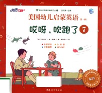 美国幼儿启蒙英语  第1辑  7  哎呀，吹跑了 封面