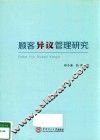 顾客异议管理研究 封面