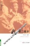 我与第二故乡 封面