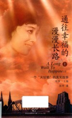 通往幸福的漫漫长路  上  一个“灰姑娘”的真实故事  中国·上海 封面