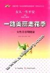 一路美丽走花季  女性青春期健康 封面