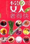 不会吃的女人老得快 封面