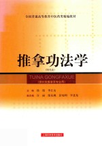 推拿功法学  （供针灸推拿专业用） 封面